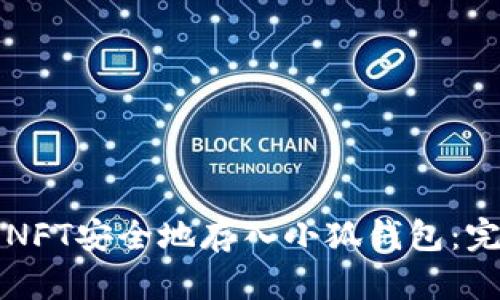 如何将NFT安全地存入小狐钱包:完整指南