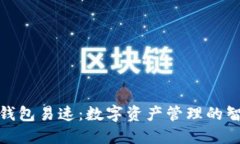 小狐中文钱包易速:数字资产管理的智能化选择