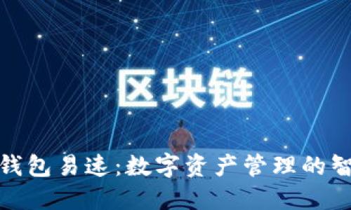 小狐中文钱包易速:数字资产管理的智能化选择