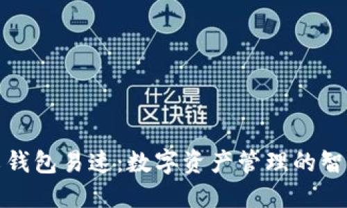 小狐中文钱包易速:数字资产管理的智能化选择