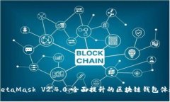 MetaMask V2.4.0:全面提升的区块链钱包体验