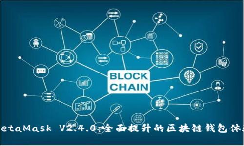 MetaMask V2.4.0:全面提升的区块链钱包体验