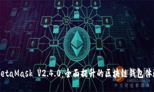 MetaMask V2.4.0:全面提升的区块链钱包体验