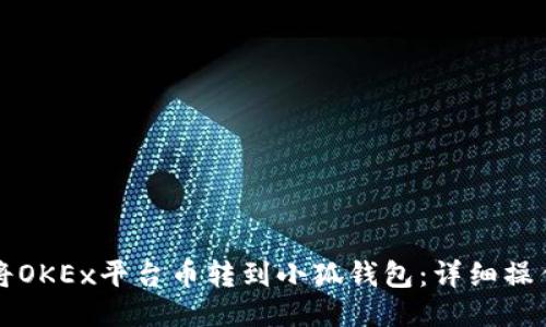 如何将OKEx平台币转到小狐钱包：详细操作指南