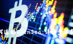 MetaMask如何连接OpenSea:详细步骤和常见问题分析