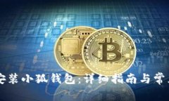 手机如何安装小狐钱包:详细指南与常见问题解