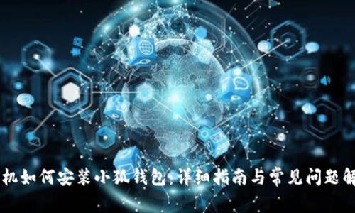 手机如何安装小狐钱包:详细指南与常见问题解答