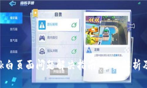 MetaMask白页面问题解决指南:全面解析及常见问题