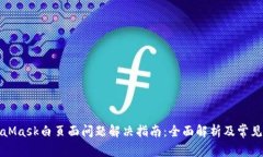 MetaMask白页面问题解决指南:全面解析及常见问题