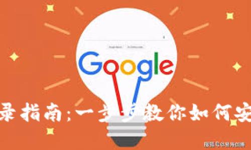 MetaMask登录指南:一步步教你如何安全登录和使用