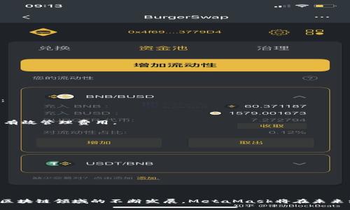   全面解析MetaMask小狐钱包的开发与应用 / 

 guanjianci MetaMask, 小狐钱包, 区块链, 加密货币, 数字资产 /guanjianci 

---

### 引言

MetaMask小狐钱包是一款广受欢迎的区块链钱包，尤其在以太坊生态系统中，用户可以轻松地管理他们的数字资产、参与去中心化金融（DeFi）应用以及与各类非同质化代币（NFT）进行交互。本文将深入探讨MetaMask小狐钱包的开发过程、功能特点以及在区块链生态中的重要性。

### MetaMask小狐钱包的概述

MetaMask不仅仅是一个钱包，还是连接用户与以太坊区块链的桥梁。用户可以通过浏览器扩展或移动应用来下载MetaMask，这使其在用户与区块链交互时，提供了更加友好的用户体验。无论是生成新的钱包地址、查看资产，还是参与智能合约，MetaMask都能轻松实现。

#### 1. 钱包生成与管理

用户在MetaMask上可以自由生成和管理多重钱包，同时保留私钥的控制权。用户的信息和资产存储在本地设备上，MetaMask提供了一种易于使用的方式来管理这些关键数据。

#### 2. 交易签署

MetaMask允许用户直接通过浏览器界面签署交易，用户可以轻松调整交易费用，确保交易的及时完成。用户只需几个简单的步骤即可完成交易，消除了传统方法中的繁琐操作。

#### 3. DApp生态系统

MetaMask是去中心化应用（DApp）最常用的钱包之一，通过它，用户可以快速连接到数以百计的DApp。无论是交易所、游戏还是其它应用，MetaMask均可为用户提供便捷的访问方式。

### MetaMask小狐钱包的开发流程

开发MetaMask这样的区块链钱包需要深入了解智能合约、区块链技术以及用户体验等多个方面。以下是开发的基本步骤。

#### 1. 确定功能需求

在开发钱包之前，首先需要明确产品的功能需求。常见的功能包括：

- 钱包生成与导入
- 交易管理
- 支持多种代币
- 界面友好性
- 安全性

#### 2. 技术架构设计

确定功能后，需要选择适合的技术架构。这包括选择合适的编程语言（如JavaScript、TypeScript）以及框架（如React、Vue.js）。此外，还需要确定与区块链的交互方式，例如通过Web3.js或Ethers.js来与以太坊网络进行通信。

#### 3. 开发与测试

在完成初步设计后，可以开始进行实际的编码工作。在这一阶段，开发者需要对每个功能模块进行开发，同时编写单元测试和集成测试以确保代码的可靠性。

#### 4. 安全审计

由于区块链钱包的安全性至关重要，进行安全审计是开发过程中的重要环节。外部团队会对代码进行全面审查，识别可能的安全漏洞并建议修复方案。

#### 5. 上线与维护

在完成所有测试和审计之后，MetaMask钱包可以上线。在发布后，开发团队需定期维护和更新软件，确保其兼容性和安全性。

### 在区块链生态中的重要性

MetaMask小狐钱包在区块链生态中扮演了重要的角色。它不仅为用户提供了一个便捷的途径来管理数字资产，还成为了DApp开发者与用户之间的重要桥梁。以下是一些具体的应用实例：

#### 1. 加入以太坊生态圈

通过使用MetaMask，用户可以参与以太坊生态中的各种项目和应用，例如去中心化金融（DeFi）平台和NFT市场。这为用户提供了更多的投资机会和资产管理方式。

#### 2. 提高区块链的可访问性

MetaMask降低了区块链技术的门槛，使普通用户能够方便地接触到这一新兴领域。这种可访问性推动了区块链技术的普及。

#### 3. 促进去中心化应用的发展

MetaMask为去中心化应用提供了一个标准化的接入方式，开发者可以通过MetaMask轻松集成钱包功能，进而专注于自身应用的核心价值。

### 常见问题解答

接下来，我将列出与MetaMask小狐钱包相关的五个常见问题，并逐一详细回答。

#### 问题一：如何安装MetaMask小狐钱包？

##### 安装步骤

要安装MetaMask小狐钱包，用户可以根据以下步骤操作：

1. **选择浏览器**：首先，用户需要选择一个支持MetaMask的浏览器，目前主流的如谷歌Chrome、Firefox等都已支持。

2. **访问官方网页**：用户可以通过访问MetaMask的官方网站（https://metamask.io/）获取扩展程序。

3. **下载扩展**：在页面中，找到适合自己浏览器的版本，点击“下载”按钮。

4. **添加到浏览器**：根据浏览器的提示进行安装，完成后，用户可以在浏览器的扩展程序窗口中找到MetaMask。

5. **创建或导入钱包**：安装完成后，用户需要通过引导界面创建新的钱包或导入现有的钱包。聪明的做法是将助记词妥善保存，以便恢复钱包。

##### 注意事项

- **安全性**：在安装过程中，请确保从官方渠道进行下载，防止下载到恶意程序。
- **助记词保管**：创建钱包时生成的助记词非常重要，请妥善保管，以免丢失导致资产无法找回。

#### 问题二：MetaMask支持哪些类型的数字资产？

MetaMask小狐钱包支持多种类型的数字资产，具体包括：

##### 1. 以太坊（ETH）

作为以太坊主链的代币，用户可以自由地接收和发送ETH。ETH在整个以太坊生态中起到了核心作用。

##### 2. ERC-20代币

MetaMask还支持 ERC-20 标准的代币，这是一种在以太坊上发行的代币标准。用户可以自定义添加这些代币，无需额外的操作。

##### 3. ERC-721和ERC-1155代币（NFT）

在区块链上，非同质化代币（NFT）也是一种逐渐受欢迎的资产类型。MetaMask支持 ERC-721和ERC-1155两种标准，用于管理和交易NFT。

##### 4. BEP-20及其他链的支持

虽然MetaMask主要在以太坊上运行，但随着其不断的兼容性扩展，它也开始支持其他区块链的代币，如 Binance Smart Chain（BSC）上的BEP-20代币。用户可以通过自定义网络的方式，将其他区块链的资产添加至MetaMask钱包。

##### 5. 未来扩展可能性

随着区块链技术的不断发展，MetaMask也可能将会进一步支持更多的资产类型，提高其在去中心化生态中的重要性与实用性。

#### 问题三：如何保护我的MetaMask钱包安全？

##### 安全措施

用户在使用MetaMask时需要采取一系列措施以确保钱包的安全性：

1. **妥善保管助记词**：在创建钱包时会生成助记词，请务必将其保存在离线状态下的安全地点。切勿在网络上分享或保存在易受攻击的文件中。

2. **设置强密码**：创建MetaMask账户时，必须设置强密码。强密码应包含字母、数字及特殊字符，并且长度应超过8位。

3. **定期更新浏览器与钱包**：请定期检查浏览器和MetaMask的更新版本，确保始终使用最新的安全版本。

4. **使用硬件钱包**：对于大量资产的用户，建议结合使用硬件钱包（如Ledger或Trezor）进行资金的安全存储。

5. **谨防钓鱼攻击**：用户需提高警惕，确保从官方渠道登录MetaMask。有些钓鱼网站会伪装成MetaMask，诱导用户输入私钥或助记词。

##### 常见安全威胁

在使用MetaMask钱包时，用户可能遭遇的威胁包括：

- **数据被窃取**：黑客通过浏览器漏洞或恶意软件获取用户的助记词和私钥。
- **钓鱼攻击**：用户被诱导输入助记词到钓鱼网站，导致资产丢失。
- **不法交易**：通过DApp进行的交易中可能存在失败或陷阱，用户需谨慎。

#### 问题四：如何使用MetaMask与去中心化应用（DApps）交互？

##### 连接DApp步骤

用户与DApp的交互主要通过MetaMask进行，具体步骤如下：

1. **打开DApp网站**：用户首先需要选择想要访问的去中心化应用，如去中心化交易所（DEX）或游戏。

2. **连接钱包**：在DApp网站中，通常会出现“连接钱包”按钮，用户点击后选择MetaMask，并确认连接。

3. **选择账户**：如果用户有多个账户，则需要在MetaMask中选择要用于与DApp交互的账户。

4. **操作确认**：在完成与DApp的交互操作时，MetaMask会弹出窗口要求用户确认操作，比如签署交易等。

5. **实时监控**：用户可以在MetaMask界面中查看已发起的交易状态，实时监控DApp与钱包之间的交互。

##### 注意事项

- **信任DApp**：尽量使用知名的、经过审计的DApp，避免与不知名或不信任的应用进行交互。
- **了解费用**：在进行交易前，用户应注意Gas费用的设置，避免超出自己的承受能力。

#### 问题五：MetaMask如何处理交易费用和Gas费用？

##### 理解交易费用

在以太坊网络中，进行任何交易或操作都需要支付Gas费用，Gas是用于衡量交易与计算所需的费用单位。以下是MetaMask处理交易费用的基本方式：

1. **自动计算**：在发送交易时，MetaMask会自动提供当前市场的Gas价格。用户可以选择“慢”、“标准”或“快速”进行交易，以满足不同的实时需求。

2. **自定义Gas费用**：MetaMask允许用户自定义Gas价格和Gas限制，以便在特定情况下加速交易或降低交易费用。用户需理解Gas的工作原理，以有效管理费用。

3. **实时更新**：MetaMask会实时显示网络的Gas价格变动，用户可在确认交易前选择合适的费用进行设置，避免因网络拥堵造成交易延误。

##### 交易费用的影响因素

在以太坊网络中，交易费用受到多种因素的影响：

- **网络拥堵情况**：如网络拥堵，Gas费用会上涨，反之则可能下降。
- **交易复杂度**：越复杂的智能合约操作所需的Gas越多，用户需根据实际操作的复杂性调整费用。
- **代币转账性质**：不同代币的转账和交互费率各异，应根据实际情况评估交易成本。

### 结语

MetaMask小狐钱包作为连接用户与区块链世界的重要工具，正以其简便的使用体验、丰富的功能特性，不断吸引着越来越多的用户关注和使用。随着区块链领域的不断发展，MetaMask将在未来继续拓展其功能与生态，帮助更多用户轻松、安全地管理数字资产。希望借助本文的详细介绍与问题解答，能增进用户对MetaMask的理解和使用经验。