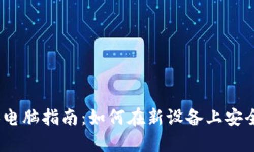 小狐钱包换电脑指南:如何在新设备上安全迁移与使用