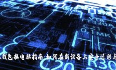 小狐钱包换电脑指南:如何在新设备上安全迁移