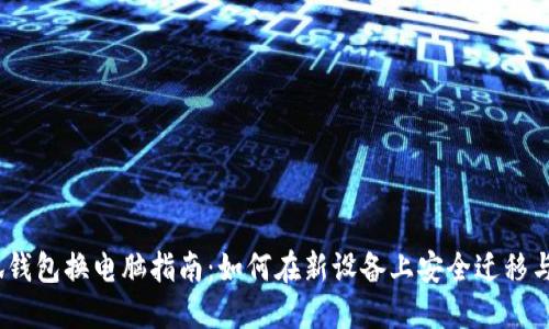 小狐钱包换电脑指南:如何在新设备上安全迁移与使用