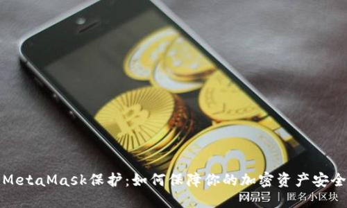 MetaMask保护:如何保障你的加密资产安全