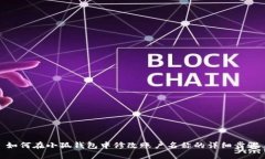 如何在小狐钱包中修改账户名称的详细步骤