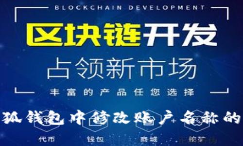 如何在小狐钱包中修改账户名称的详细步骤