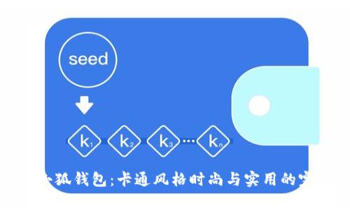 稻草人小狐钱包:卡通风格时尚与实用的完美结合