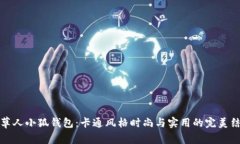 稻草人小狐钱包:卡通风格时尚与实用的完美结