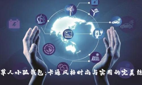 稻草人小狐钱包:卡通风格时尚与实用的完美结合
