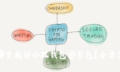 : 在哪里找到小狐钱包安装包?全方位指南