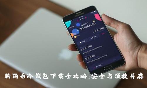 狗狗币冷钱包下载全攻略：安全与便捷并存