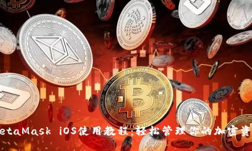 MetaMask iOS使用教程:轻松管理你的加密资产
