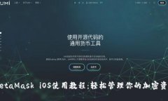 MetaMask iOS使用教程:轻松管理你的加密资产