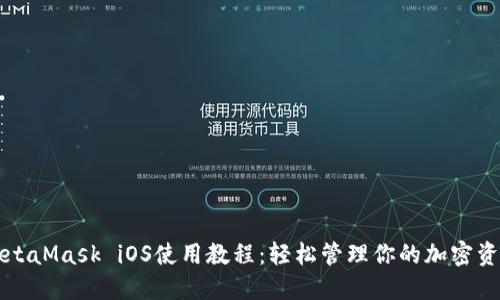 MetaMask iOS使用教程:轻松管理你的加密资产