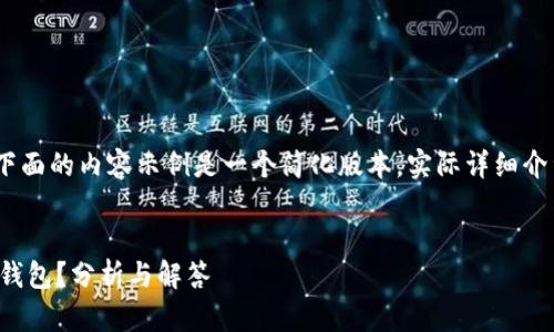 注意：由于篇幅限制，下面的内容示例是一个简化版本，实际详细介绍可以根据需要扩展。


助记词错误能否进入钱包？分析与解答
