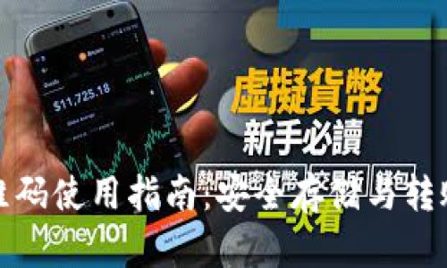 冷钱包二维码使用指南：安全存储与转账操作详解