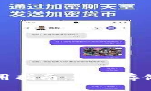 冷钱包二维码使用指南：安全存储与转账操作详解