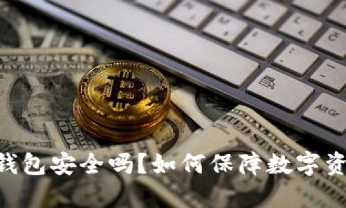 OKEx冷钱包安全吗？如何保障数字资产安全？