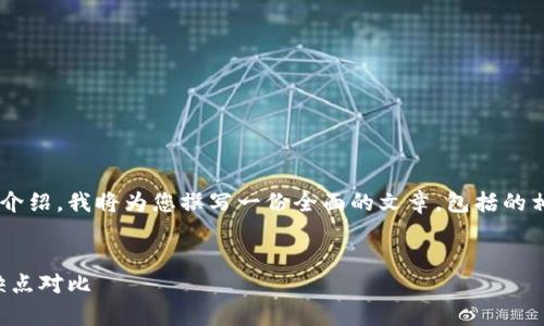 为了满足对小狐钱包网页与手机应用的详细介绍,我将为您撰写一份全面的文章,包括的相关及关键词,也会加入相关问题的分段解答。
文章
深度解析小狐钱包:网页版与手机应用的优缺点对比