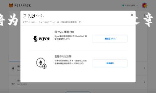 为了满足对小狐钱包网页与手机应用的详细介绍,我将为您撰写一份全面的文章,包括的相关及关键词,也会加入相关问题的分段解答。
文章
深度解析小狐钱包:网页版与手机应用的优缺点对比