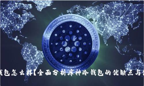 库神冷钱包怎么样？全面分析库神冷钱包的优缺点与使用体验