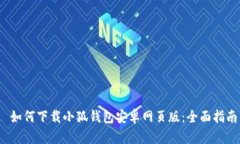 如何下载小狐钱包安卓网页版:全面指南