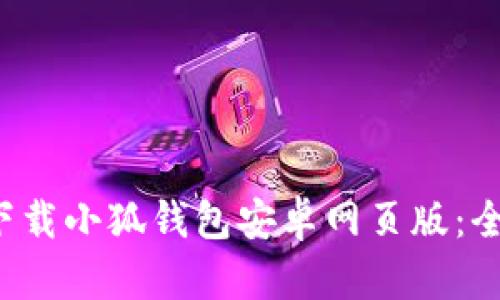 如何下载小狐钱包安卓网页版:全面指南