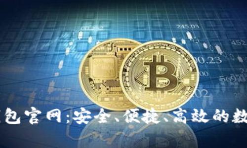 全面解析Cobo钱包官网：安全、便捷、高效的数字资产管理平台