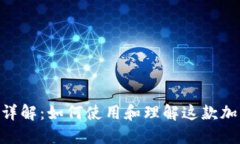 MetaMask详解:如何使用和理解这款加密货币钱包