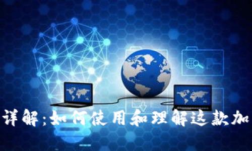 MetaMask详解:如何使用和理解这款加密货币钱包