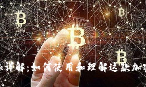 MetaMask详解:如何使用和理解这款加密货币钱包