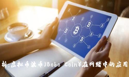 深度解析：虚拟币波币（Bobo Coin）在网赌中的应用与风险