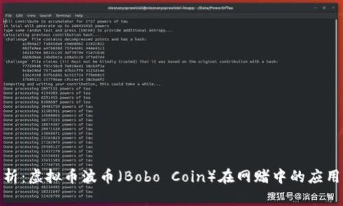 深度解析：虚拟币波币（Bobo Coin）在网赌中的应用与风险