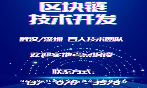 MetaMask即将空投:机会与挑战并存