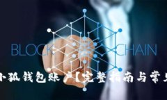 如何删除小狐钱包账户?完整指南与常见问题解