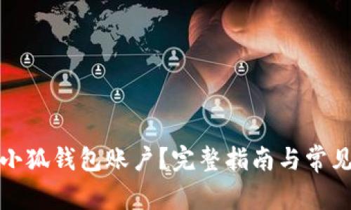 如何删除小狐钱包账户?完整指南与常见问题解答