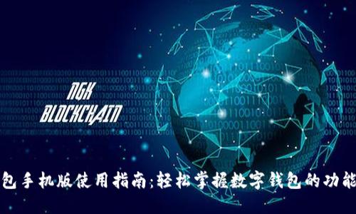 小狐钱包手机版使用指南:轻松掌握数字钱包的功能与操作