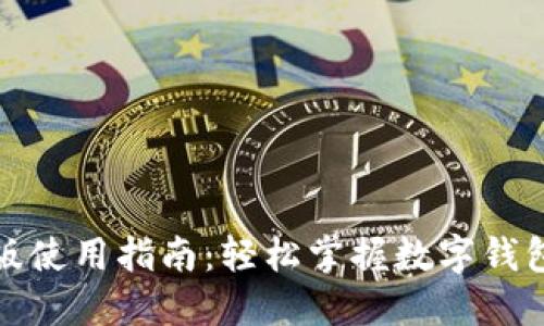 小狐钱包手机版使用指南:轻松掌握数字钱包的功能与操作