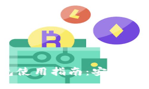 Metamask钱包使用指南:安全管理你的YTS资产